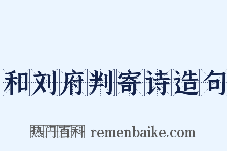 和刘府判寄诗造句是什么意思的图片